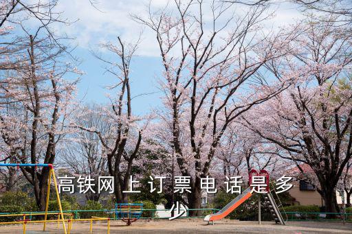 高鐵網 上 訂 票 電 話 是 多 少