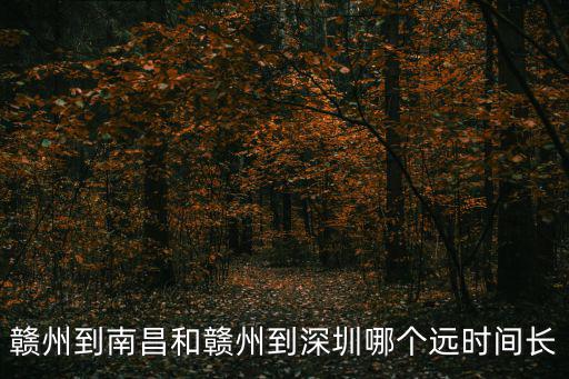 贛州到深圳，贛州到南昌和贛州到深圳哪個遠(yuǎn)時間長