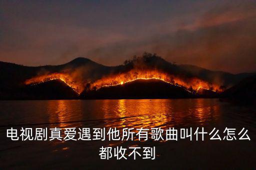 真愛(ài)遇到他插曲，真愛(ài)遇到他的主題曲