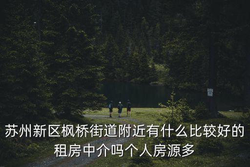楓橋街道，蘇州楓橋大街屬于高新區還是屬于虎丘區