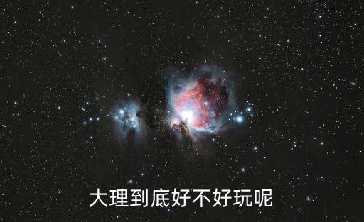 大理到底好不好玩呢