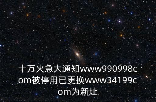 十萬火急大通知www990998com被停用已更換www34199com為新址