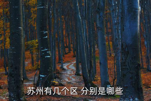 蘇州分哪幾個區(qū)，江蘇蘇州有哪幾個區(qū)