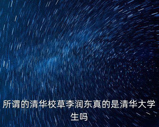 所謂的清華校草李潤(rùn)東真的是清華大學(xué)生嗎