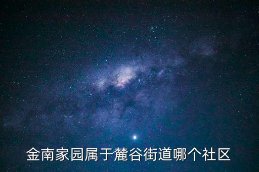 金南家園屬于麓谷街道哪個社區