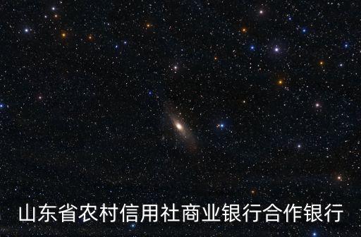 山東農村信用社聯合社，山東省農村信用社商業銀行合作銀行