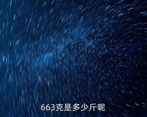 663克是多少斤呢