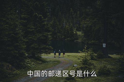 郵遞區號，中國的郵遞區號是什么