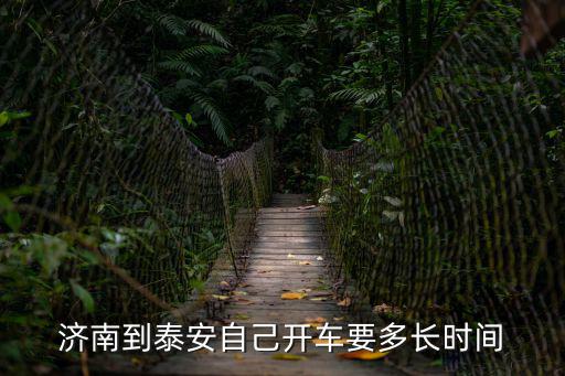 濟南到泰安多少公里，濟南到泰安有多遠呀