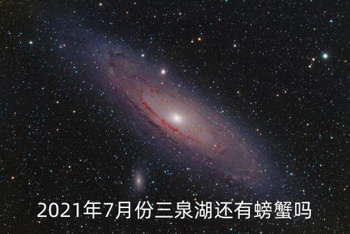 2021年7月份三泉湖還有螃蟹嗎