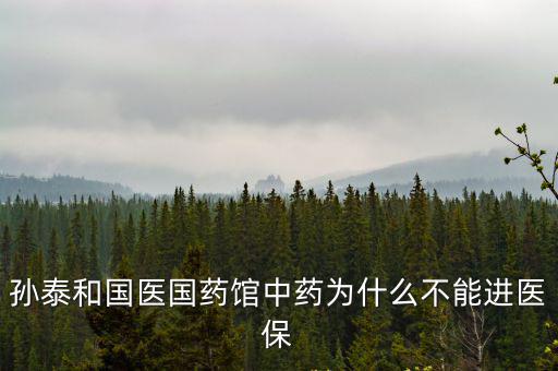 孫泰和國醫國藥館，福州博醫匯中醫館有一個國醫大師的是什么大夫
