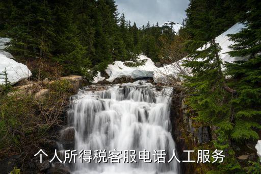 個稅電話，電話費(fèi)個稅問題