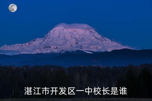 開(kāi)發(fā)區(qū)一中，開(kāi)發(fā)區(qū)一中的初一新生分完班了嗎是平行班嗎哪個(gè)班比較好  搜