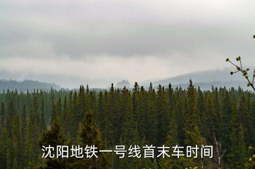沈陽地鐵一號線首末車時間