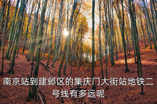 南京站到建鄴區的集慶門大街站地鐵二號線有多遠呢