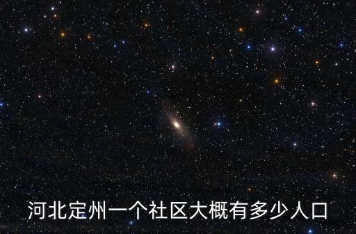 河北定州一個社區(qū)大概有多少人口