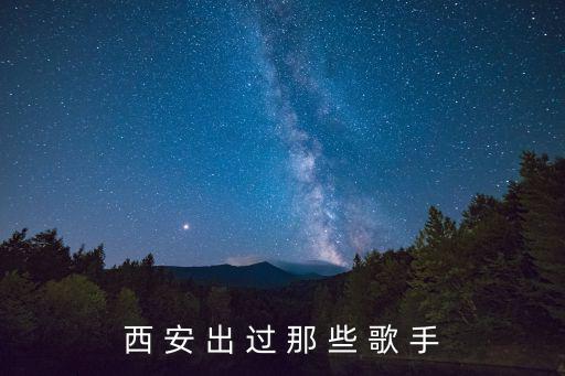 西 安 出 過 那 些 歌 手
