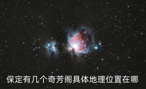 保定有幾個(gè)奇芳閣具體地理位置在哪