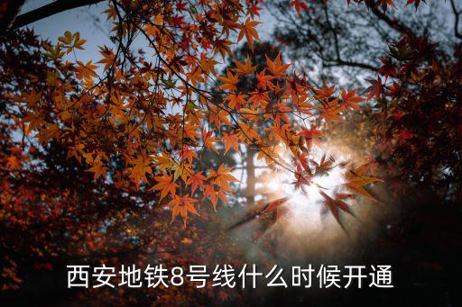 8號線，西安地鐵8號線什么時候開通