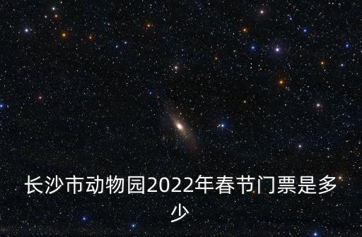 長沙動物園門票多少錢一張，請問長沙市雨花區動物園門票是多少