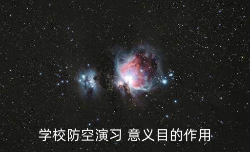 學校防空演習 意義目的作用