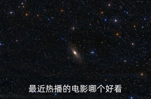 熱播的電影，目前熱播的電視劇或電影是什么有沒有電影名或臺詞在流行有百度知