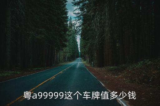 粵a99999這個車牌值多少錢