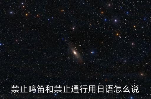 禁止鳴笛和禁止通行用日語怎么說