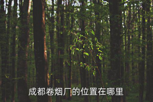 成都卷煙廠，四川成都卷煙廠出品的 九寨溝牌香煙多少錢有幾個品種