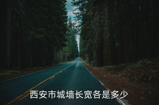 西安市城墻長寬各是多少