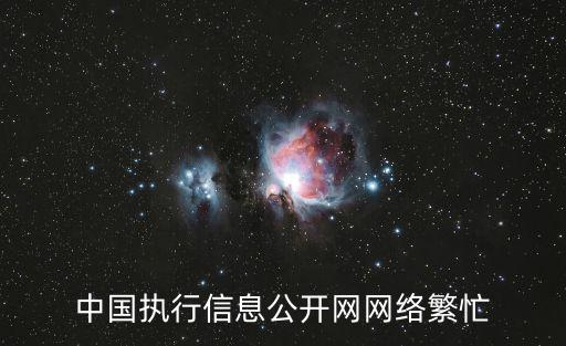 中國執行信息公開網網絡繁忙
