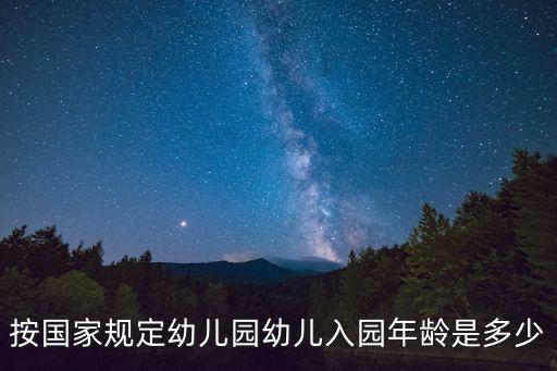 按國家規定幼兒園幼兒入園年齡是多少