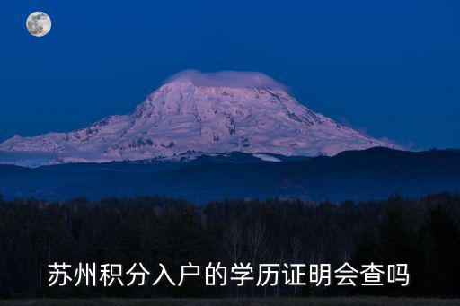 蘇州積分入戶的學歷證明會查嗎