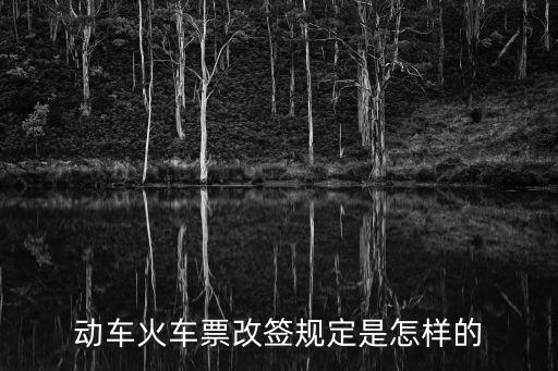 動車火車票改簽規定是怎樣的