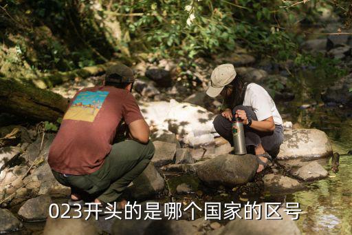 023區號，023是那個城市區號