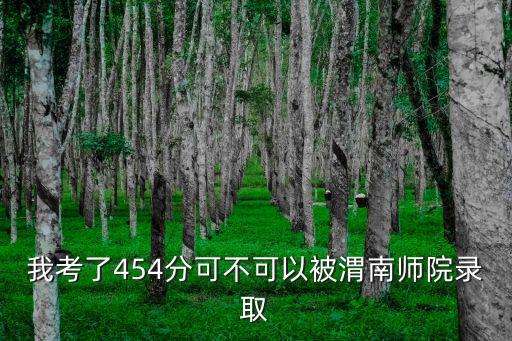 志愿渭南，比二本分分數線低一分我能上渭南師范嗎