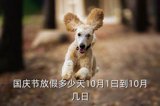 國慶節放假多少天10月1曰到10月幾日