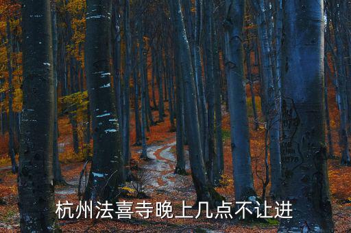法喜寺，杭州法喜寺需要門票嗎