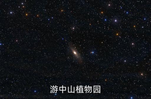 游中山植物園