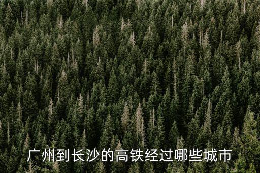 廣州到長沙的高鐵經(jīng)過哪些城市