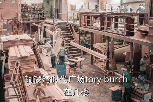 銅鑼灣時(shí)代廣場(chǎng)，在廣州南站怎么去廣州香港銅鑼灣時(shí)代廣場(chǎng)