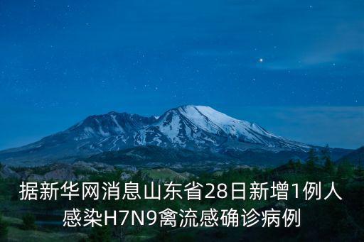 據新華網消息山東省28日新增1例人感染H7N9禽流感確診病例