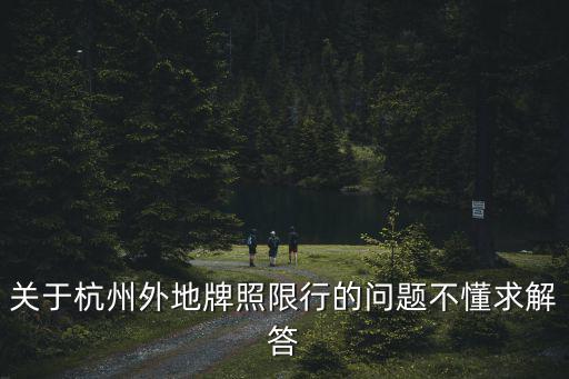 關于杭州外地牌照限行的問題不懂求解答