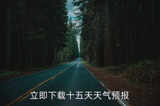 立即下載十五天天氣預報