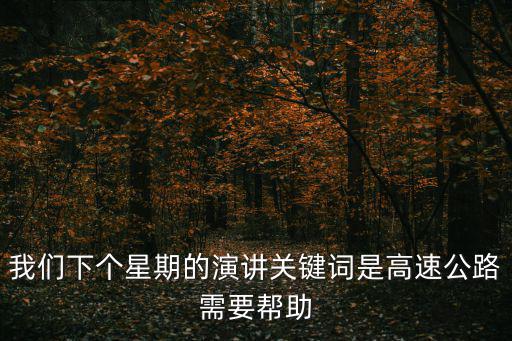 我們下個星期的演講關鍵詞是高速公路需要幫助