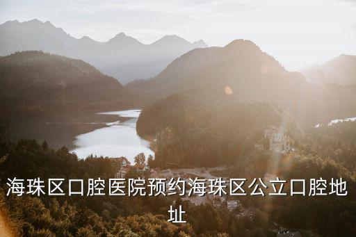 海珠區口腔醫院預約海珠區公立口腔地址