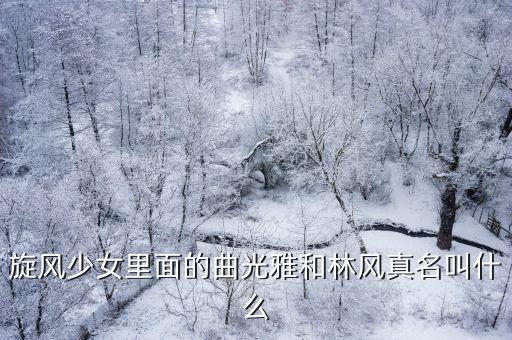 曲光雅，旋風(fēng)少女中的曲光雅叫什么名字