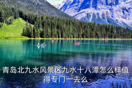 青島北九水風景區，青島北九水是哪九水