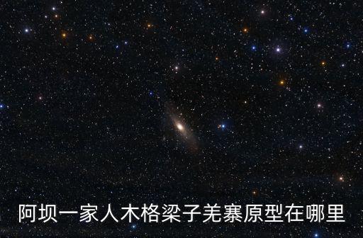 阿壩一家人木格梁子羌寨原型在哪里
