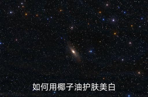 如何用椰子油護膚美白